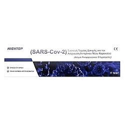 Hightop Sars-CoV-2 Antigen Ρινικό Test 1τμχ